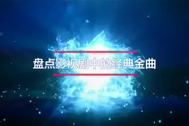 盘点影视剧中的经典金曲《逃学威龙II》视频封面
