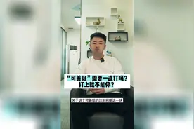 生物制剂“可善挺”需要一直打吗？打上就不能停？视频封面