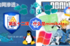 第五十二课 - 什么是mimikatz