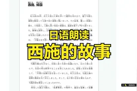 日语朗读：西施的故事视频封面