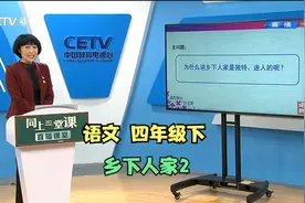语文四年级下《乡下人家》2视频封面