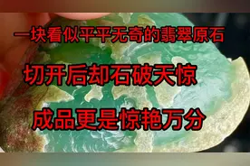一块看似平平无奇的翡翠原石切开后却“石破天惊成品更是惊艳万分视频封面