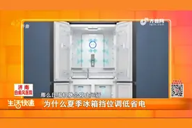 为什么夏季冰箱档位调低省电？听听专家分析，每月能省近一半电费视频封面