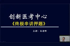2020年执业医师考前1天精彩串讲，狂风骤雨将至，听课感到窒息感视频封面