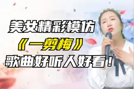 美女搞笑表演歌曲《一剪梅》不仅好听，更有趣！配音秀