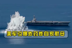 冲击波堪比地震！美航母接受全舰冲击试验，美媒：30年来首次视频封面
