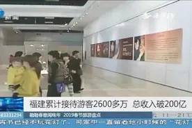 春节黄金周，福建累计接待游客2600多万，总收入破200亿！视频封面