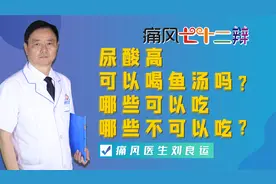 尿酸高可以喝鱼汤吗？痛风患者可以吃哪些鱼，不可以吃哪些鱼？视频封面