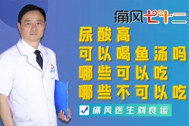 尿酸高可以喝鱼汤吗？痛风患者可以吃哪些鱼，不可以吃哪些鱼？视频封面