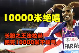 法拉赫最后一场10000米依旧无人能敌！视频封面