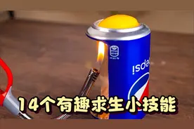 14个有趣的生存小技能！学会了，连塑胶瓶都能变成神奇的工具！视频封面