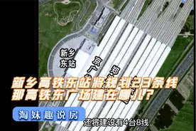 新乡高铁东站将规划10个站台23条线，那高铁东广场建在哪儿？视频封面