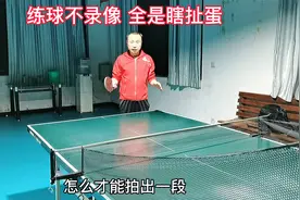 乒乓球想要练得精，录像以及拍摄角度，至关重要！视频封面