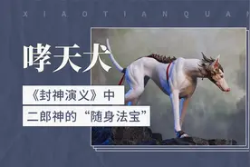 哮天犬——《封神演义》中二郎神的“随身法宝”