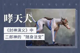 哮天犬——《封神演义》中二郎神的“随身法宝”视频封面