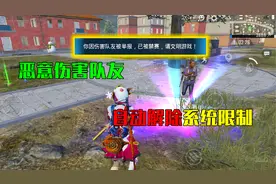 和平精英：恶意伤害队友如何解除限制？