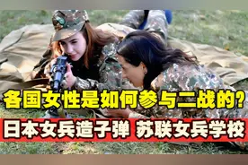 各国女性是如何参与二战的？日本女兵造子弹，苏联有女兵学校视频封面