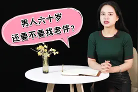 男人60岁，还要不要找女伴儿？听听子女的心里话！视频封面