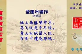 登崖州城作 唐代 李德裕 - 舒缓宁静的语气之中包孕着无限忧郁视频封面