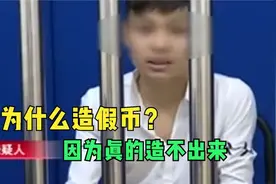18个智商欠费的大聪明，为什么造假币？男子：因为真的造不出来视频封面