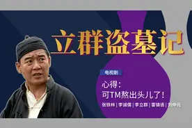 从计划到得手，再到一场空，李立群的演技让人折服