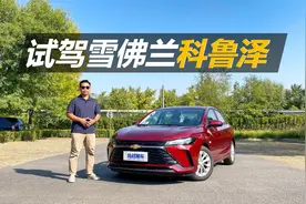 试驾雪佛兰科鲁泽，10万左右就能买到，家用代步挺合适视频封面