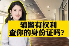 辅警有权利查看你的身份证吗？视频封面