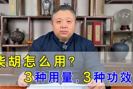 中药柴胡怎么用？一不小心就用错！3种用量3种功效，中医告诉你视频封面
