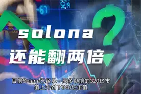 Solana最新价格预测：SOL还能走多远？市值将再翻两倍？