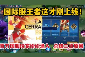 国际服王者这才刚上线！百万国服玩家纷纷涌入，总觉三点原因视频封面