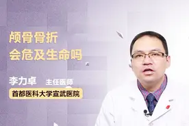 颅骨骨折会危及生命吗？医生这么说！