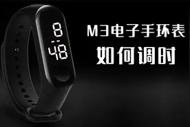 m3手环式电子手表，如何调整时间（教程）