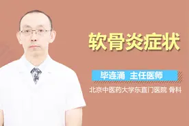 软骨炎症状视频封面