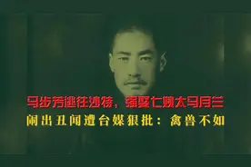 马步芳逃往沙特，强娶七姨太马月兰闹出丑闻，台媒狠批：禽兽不如视频封面