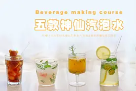 【美味食谱】消夏解暑必备 五款神仙颜值汽泡水视频封面