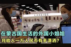 在蒙古国生活的我国小姐姐，月收入一万人民币，一天过得有多潇洒视频封面