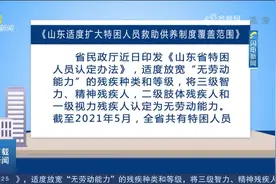 重磅消息！山东适度扩大特困人员救助供养制度覆盖范围，具体看这视频封面