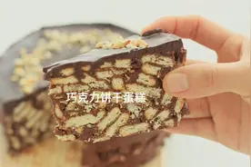听说这是英国女王最爱的蛋糕，巧克力控必须试试看！