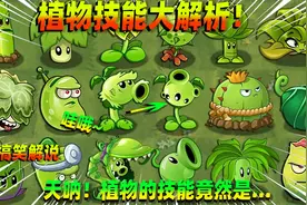 植物大战僵尸：植物技能大解析，谁才是最强植物？视频封面
