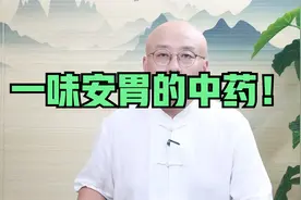 一味安胃的中药！药性归胃经，专调胃里疼、胃干呕、胃发胀。视频封面