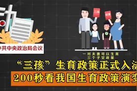 “三孩”生育政策正式入法 200秒看我国生育政策演变