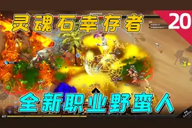 灵魂石幸存者：全新职业野蛮人上线，这新技能圣剑有点帅！视频封面