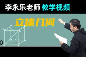 【立体几何】高三数学复习100讲 李永乐老师教学视频 11.10