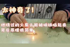太神奇了！燃烧过的火柴头能被磁铁吸起，背后原理很简单！