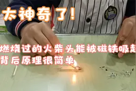太神奇了！燃烧过的火柴头能被磁铁吸起，背后原理很简单！