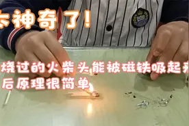 太神奇了！燃烧过的火柴头能被磁铁吸起，背后原理很简单！