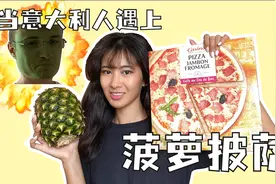给意大利男友吃菠萝披萨他还会爱我吗视频封面