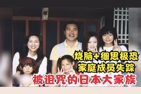 细思极恐系列！ 真相藏在细节里！ 日本大家族成员不断失踪！视频封面
