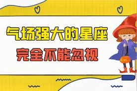 气场强大的三个星座，不能忽视，不容小觑，令人折服视频封面