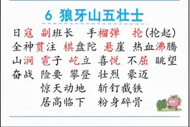 部编版语文六年级上册第6课《狼牙山五壮士》字词听写视频封面